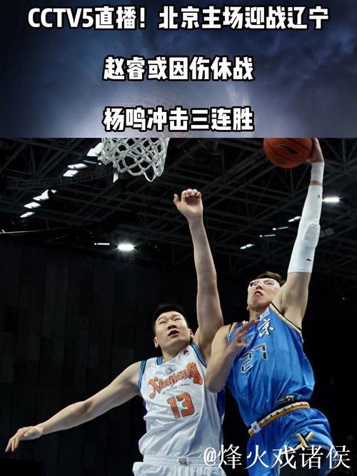 CCTV5直播！北京主场迎战辽宁，赵睿或因伤休战，杨鸣冲击三连胜