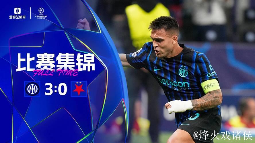 劳塔罗双响邓弗里斯建功 国米3-0强势连胜欧冠 劳塔罗双响邓弗里斯建功 国米3-0强势连胜欧冠